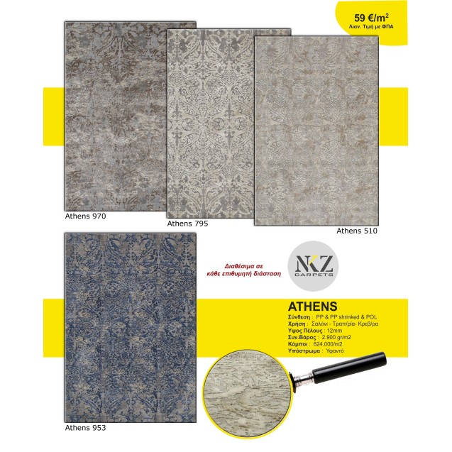 Χαλί NKZ Carpets Athens 795